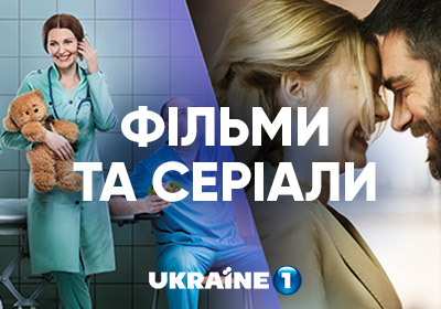 Фільми та серіали